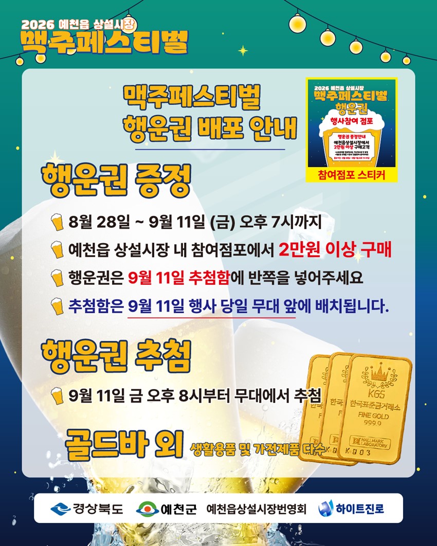 2.「2026 예천읍 상설시장 맥주페스티벌」개최 안내!